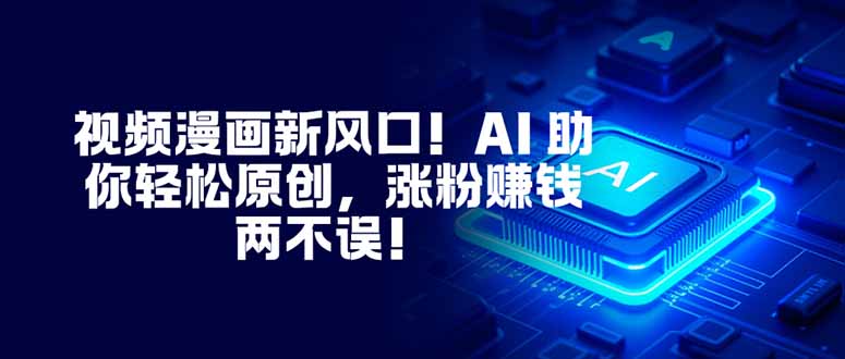 视频漫画新风口!AI 助你轻松原创,涨粉赚钱两不误!插图 视频漫画新风口!AI 助你轻松原创,涨粉赚钱两不误!插图