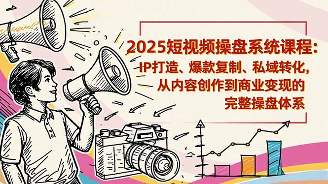 2025短视频操盘线下课程:IP打造、爆款复制、私域转化,从内容创作到商业变现的完整操盘体系插图 2025短视频操盘线下课程:IP打造、爆款复制、私域转化,从内容创作到商业变现的完整操盘体系插图