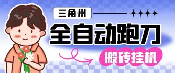 三角洲全自动跑刀挂G玩法矩阵操作单窗口日产一千万哈夫币月收益1W+【揭秘】插图 三角洲全自动跑刀挂G玩法矩阵操作单窗口日产一千万哈夫币月收益1W+【揭秘】插图
