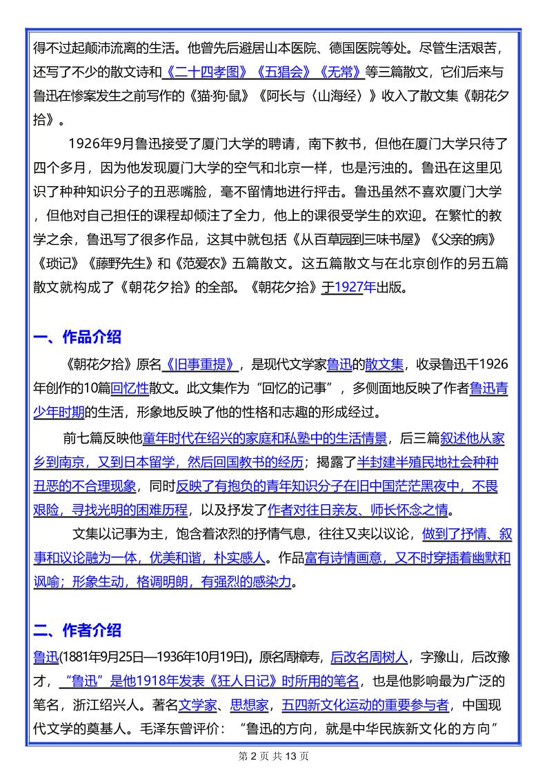 七年级上语文名著《朝花夕拾》考点汇总插图1