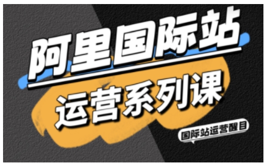 阿里国际站运营系列课,涵盖精准引流、直通车与全站推实战SOP,搭配AI效率工具包与高阶增长玩法(更新)插图 阿里国际站运营系列课,涵盖精准引流、直通车与全站推实战SOP,搭配AI效率工具包与高阶增长玩法(更新)插图