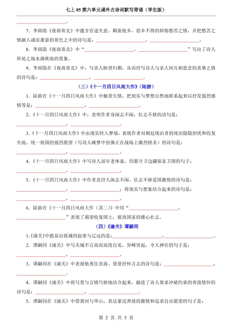 七年级上语文第6单元课外古诗词默写背诵插图1