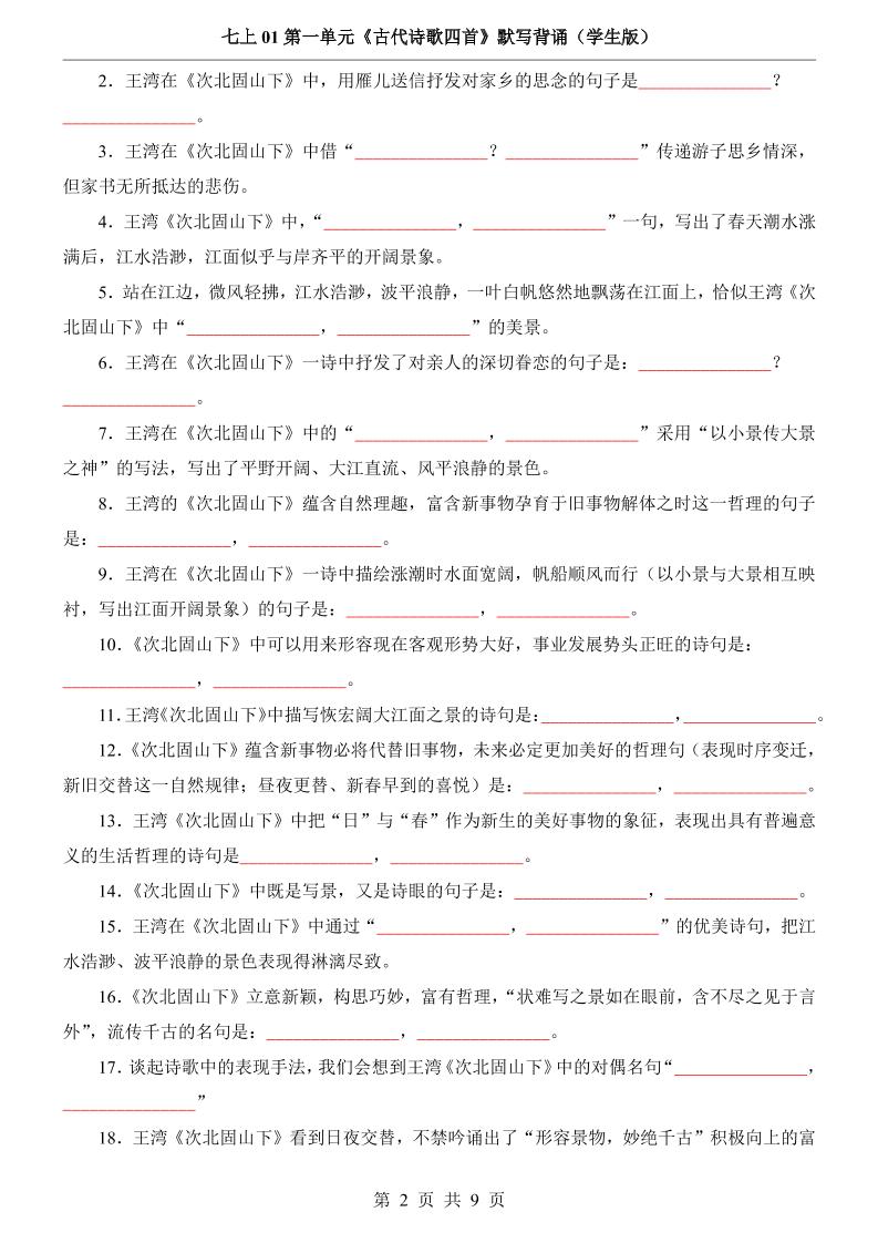 七年级上语文第1单元《古代诗歌四首》默写背诵插图1