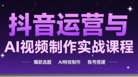 高姐·AI+运营玩转抖音(更新)插图 高姐·AI+运营玩转抖音(更新)插图