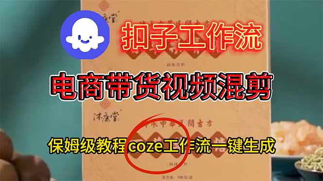 电商带货视频一键混剪,保姆级都系COZE工作流一键生成插图 电商带货视频一键混剪,保姆级都系COZE工作流一键生成插图