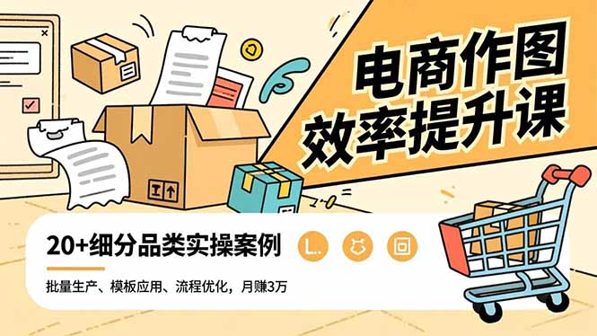 电商作图效率提升课,批量生产、模板应用、流程优化,20+细分品类实操案例,月赚3万插图 电商作图效率提升课,批量生产、模板应用、流程优化,20+细分品类实操案例,月赚3万插图