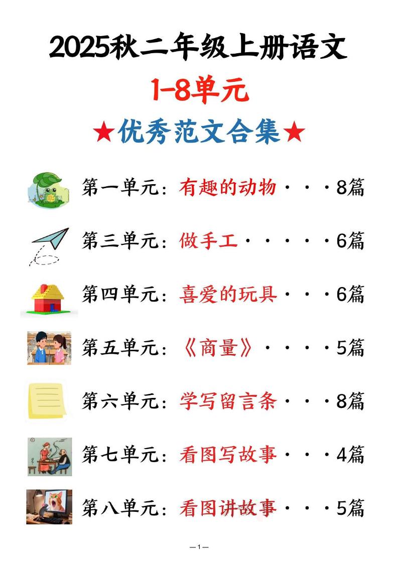 25秋二上语文1-8单元优秀范文合集（22页）