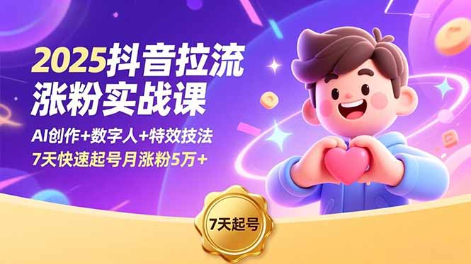 2025抖音拉流涨粉实战课,AI创作+数字人+特效技法,7天快速起号月涨粉5万+插图 2025抖音拉流涨粉实战课,AI创作+数字人+特效技法,7天快速起号月涨粉5万+插图
