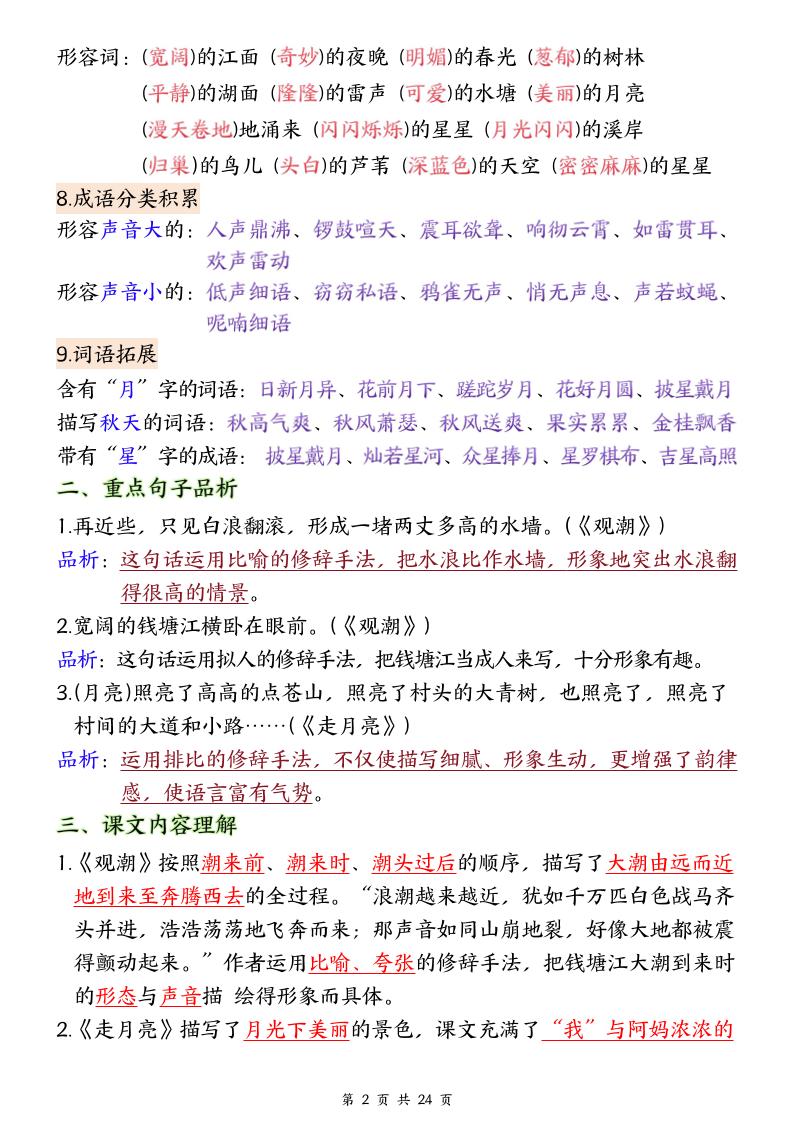 25秋四上语文1-8单元全册重要知识点梳理（24页）插图1