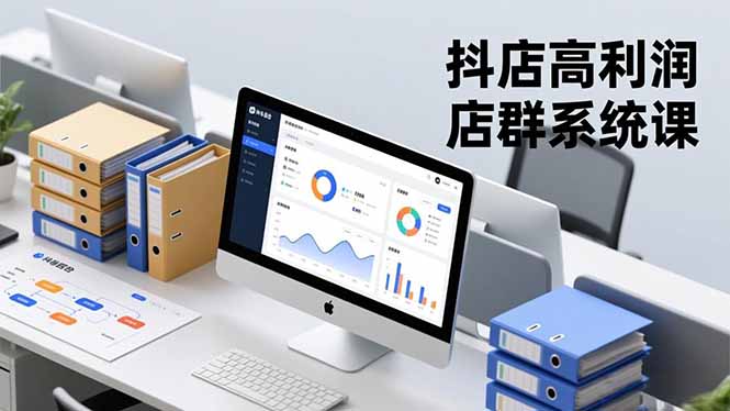 抖店高利润店群系统课,店群搭建、选品策略、运营管控,构建标准体系,矩阵月入20万+插图 抖店高利润店群系统课,店群搭建、选品策略、运营管控,构建标准体系,矩阵月入20万+插图