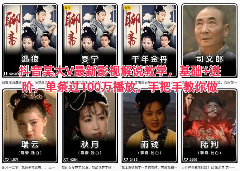 抖音某大V最新影视解说教学,基础+进阶,单条过100万播放,手把手教你做插图 抖音某大V最新影视解说教学,基础+进阶,单条过100万播放,手把手教你做插图