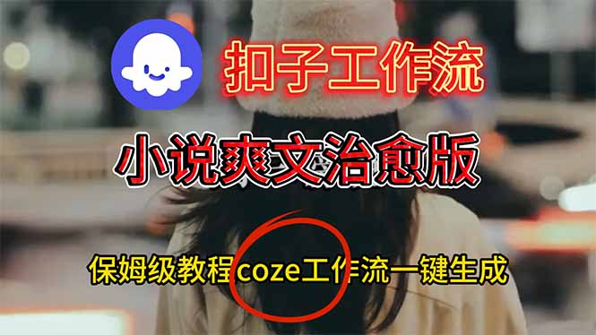 扣子工作流,小说爽文治愈版视频一键生成工作流搭建教程插图 扣子工作流,小说爽文治愈版视频一键生成工作流搭建教程插图