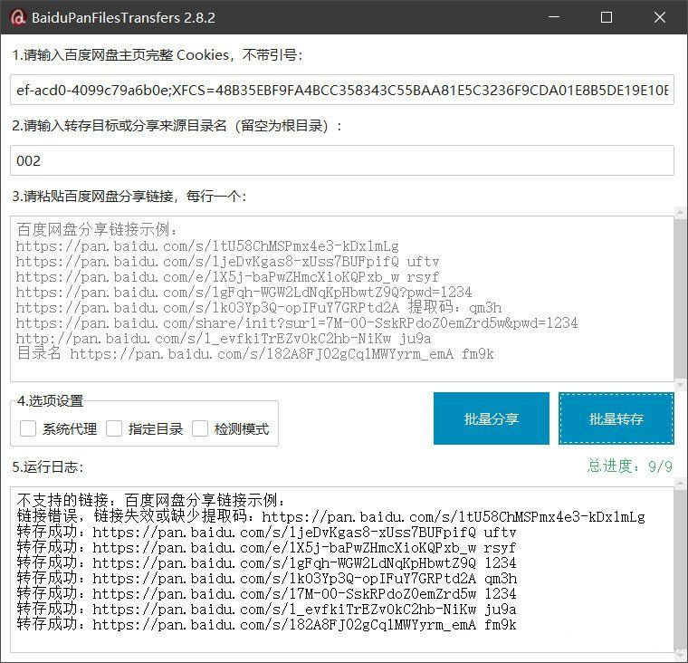 百度网盘批量转存分享工具:BaiduPanFilesTransfers 2.8.2插图 百度网盘批量转存分享工具:BaiduPanFilesTransfers 2.8.2插图