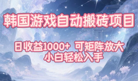 韩国游戏自动搬砖项目,日收益1k+,可矩阵放大,小白轻松入手【揭秘】插图 韩国游戏自动搬砖项目,日收益1k+,可矩阵放大,小白轻松入手【揭秘】插图