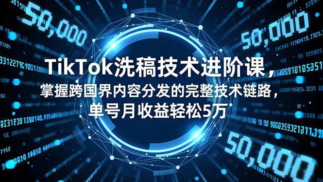 TikTok洗稿技术进阶课,掌握跨国界内容分发的完整技术链路,单号月收益轻松5万插图 TikTok洗稿技术进阶课,掌握跨国界内容分发的完整技术链路,单号月收益轻松5万插图