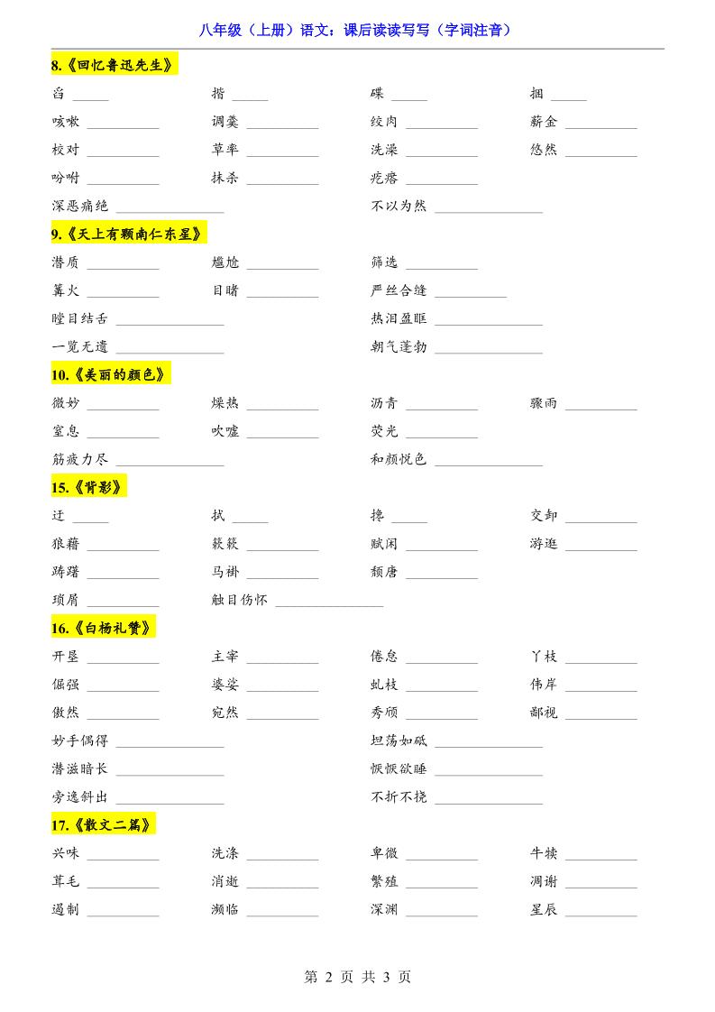 新八年级上语文课后读读写写（字词注音）插图1