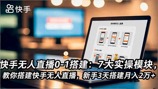 快手无人直播0-1搭建:7大实操模块,教你搭建快手无人直播,新手3天搭建月入2万+插图 快手无人直播0-1搭建:7大实操模块,教你搭建快手无人直播,新手3天搭建月入2万+插图
