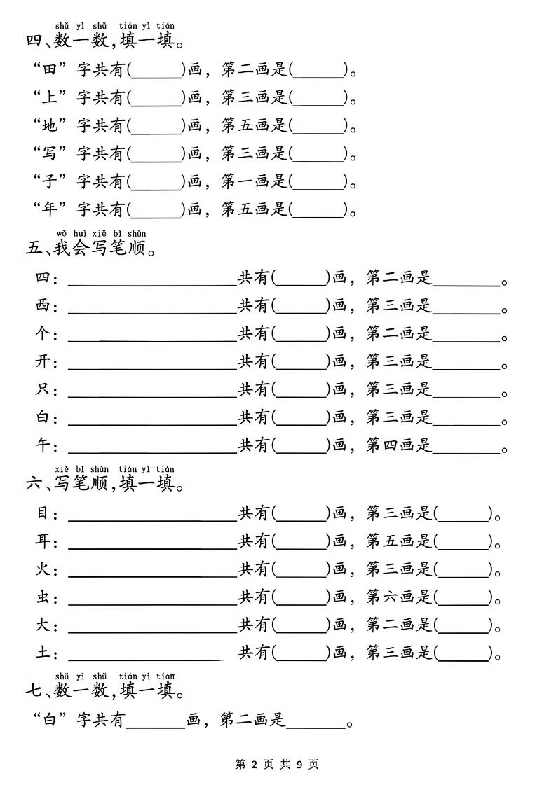 一年级上册语文重点必考易错题9页插图1