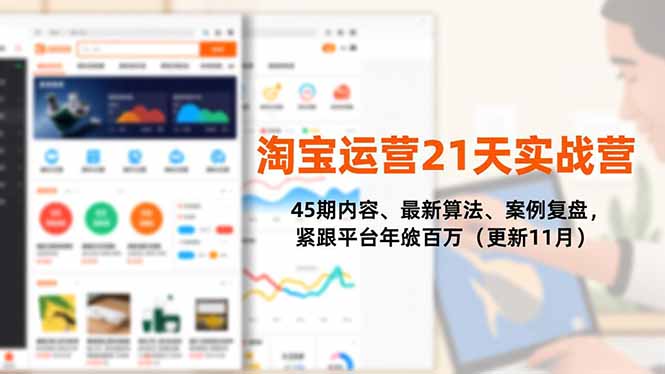 淘宝运营21天实战营,45期内容、最新算法、案例复盘,紧跟平台年入百万(更新11月插图 淘宝运营21天实战营,45期内容、最新算法、案例复盘,紧跟平台年入百万(更新11月插图