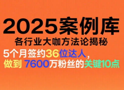 2025案例库,收录各行业大咖的方法论,各行业大咖方法论揭秘插图 2025案例库,收录各行业大咖的方法论,各行业大咖方法论揭秘插图