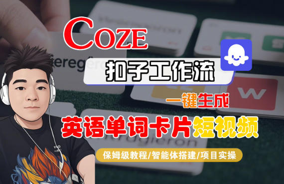 Coze扣子智能体工作流一键生成“英语单词卡片“短视频,全流程保姆级教学插图 Coze扣子智能体工作流一键生成“英语单词卡片“短视频,全流程保姆级教学插图