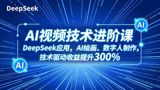 AI视频技术进阶课,DeepSeek应用、AI绘画、数字人制作,技术驱动收益提升300%插图 AI视频技术进阶课,DeepSeek应用、AI绘画、数字人制作,技术驱动收益提升300%插图