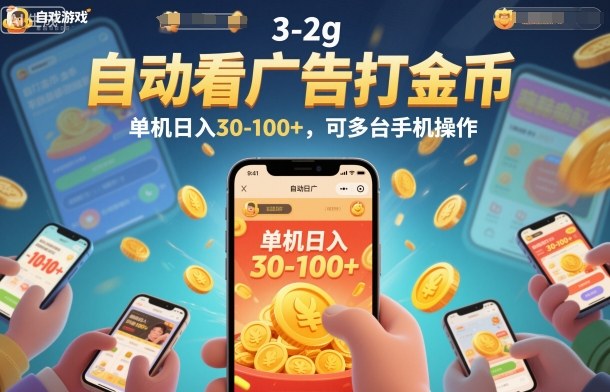 自动看广告打金币,单机日入30-100+,可多台手机操作【揭秘】插图 自动看广告打金币,单机日入30-100+,可多台手机操作【揭秘】插图