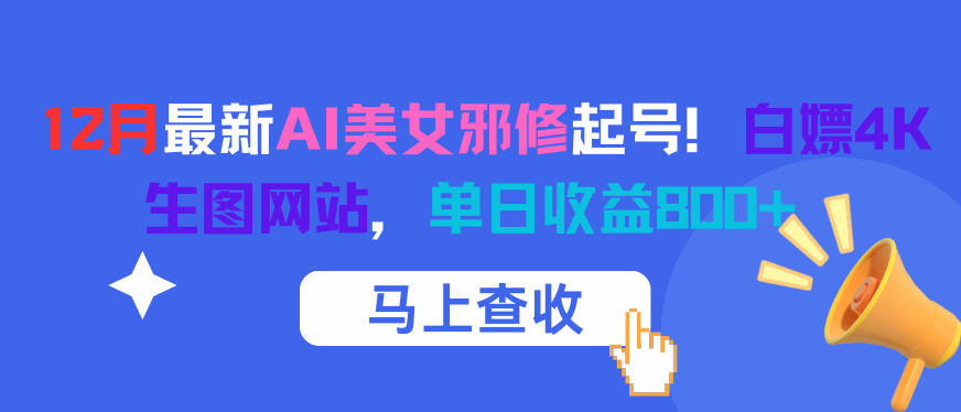 12月最新AI美女邪修起号!白嫖4K生图网站,单日收益8张+插图 12月最新AI美女邪修起号!白嫖4K生图网站,单日收益8张+插图