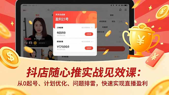 抖店随心推实战见效课:从0起号、计划优化、问题排雷,快速实现直播盈利插图 抖店随心推实战见效课:从0起号、计划优化、问题排雷,快速实现直播盈利插图