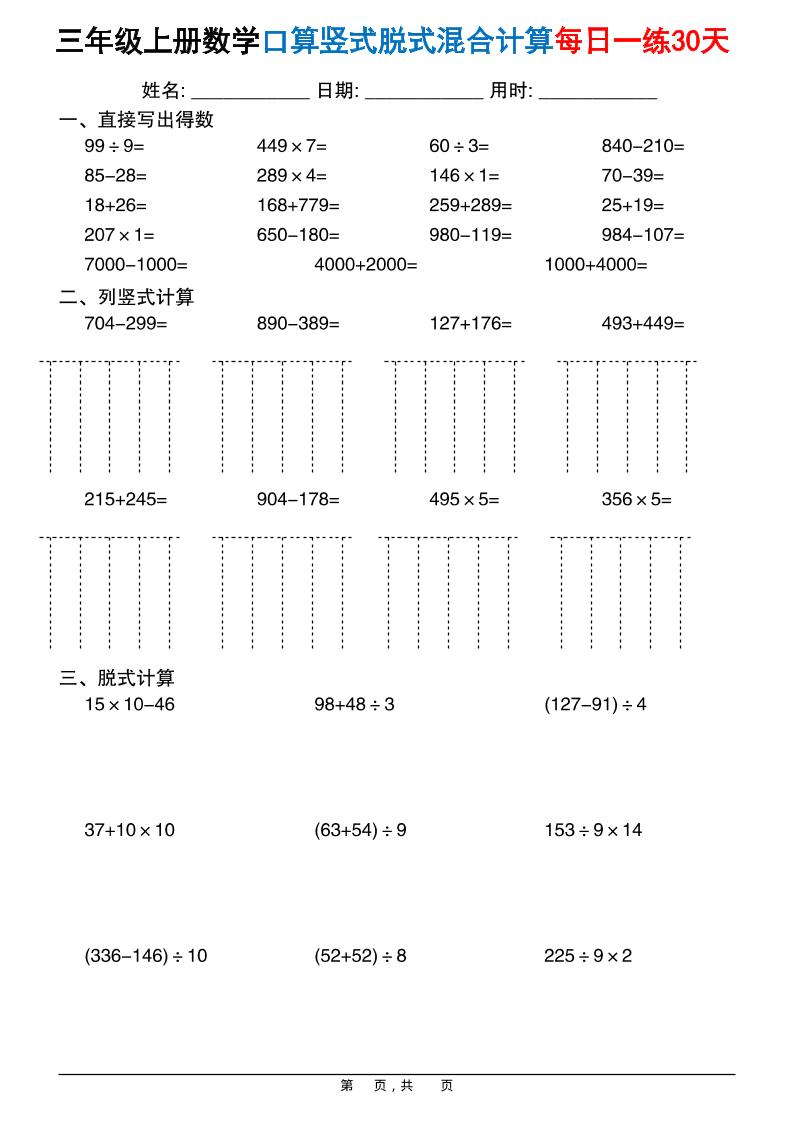 三上数学口算竖式脱式混合计算每日一练30天30页插图1
