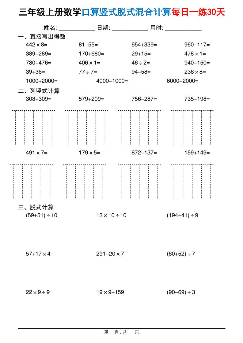 三上数学口算竖式脱式混合计算每日一练30天30页