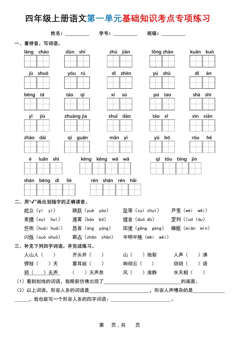 四上语文1-8单元基础知识考点专项练习（含答案32页）