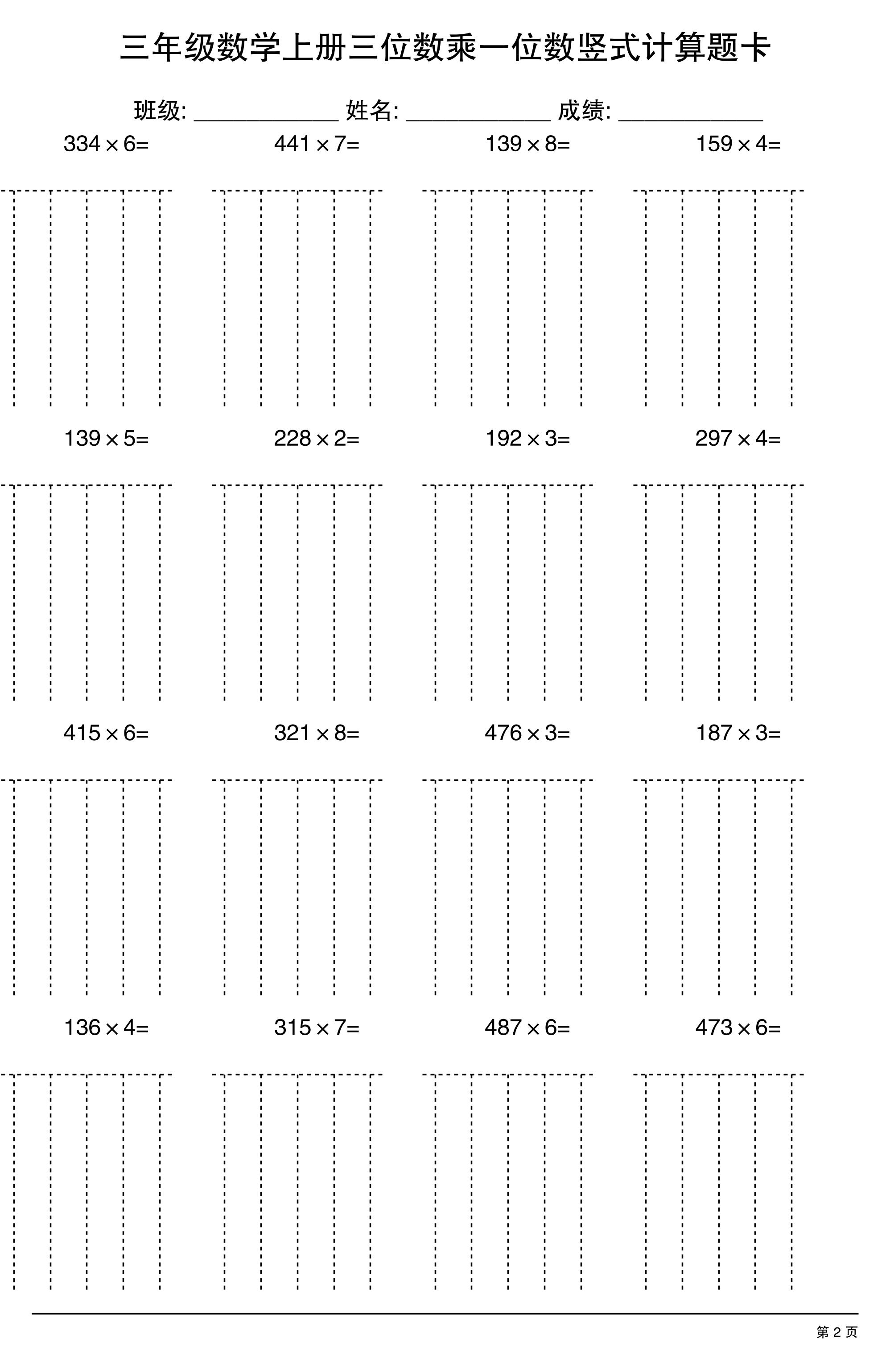三上数学【三位数乘一位数】竖式计算题卡15页插图1