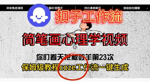 Coze扣子工作流一键生成简笔画心理学视频,保姆级搭建教学插图 Coze扣子工作流一键生成简笔画心理学视频,保姆级搭建教学插图