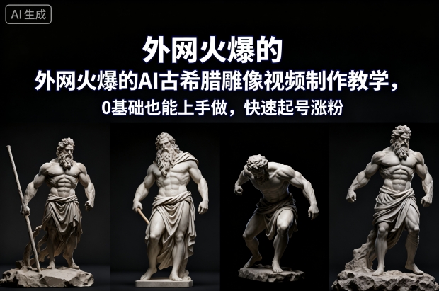外网火爆的AI古希腊雕像视频制作教学,0基础也能上手做,快速起号涨粉插图 外网火爆的AI古希腊雕像视频制作教学,0基础也能上手做,快速起号涨粉插图