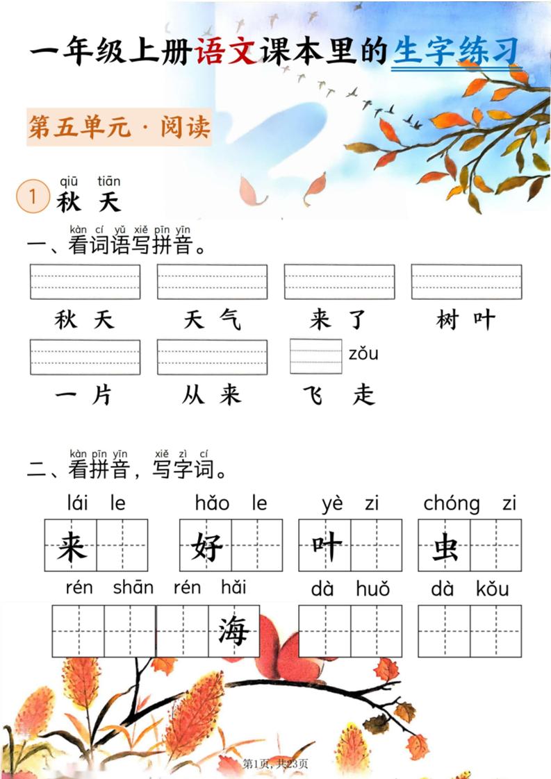 新一上语文课本里的生字练习（5-8单元看拼音写词语）含答案23页