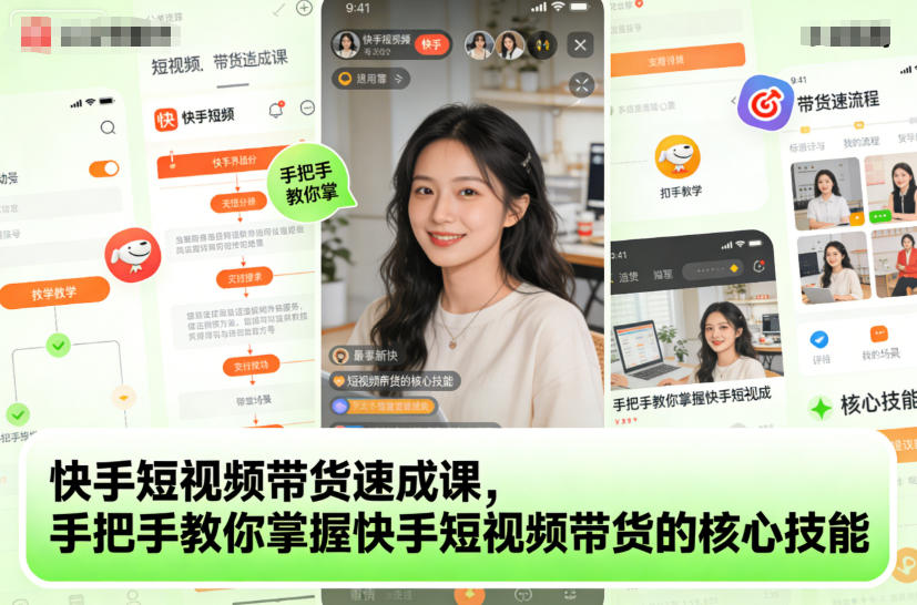 快手短视频带货速成课,手把手教你掌握快手短视频带货的核心技能插图 快手短视频带货速成课,手把手教你掌握快手短视频带货的核心技能插图
