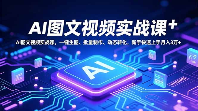 AI图文视频实战课,一键生图、批量制作、动态转化,新手快速上手月入3万+插图 AI图文视频实战课,一键生图、批量制作、动态转化,新手快速上手月入3万+插图