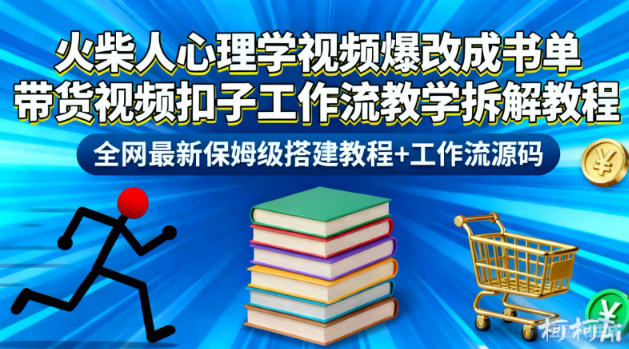 火柴人心理学视频爆改成书单带货视频扣子工作流教学拆解教程,全网最新保姆级搭建教程+工作流源码插图 火柴人心理学视频爆改成书单带货视频扣子工作流教学拆解教程,全网最新保姆级搭建教程+工作流源码插图
