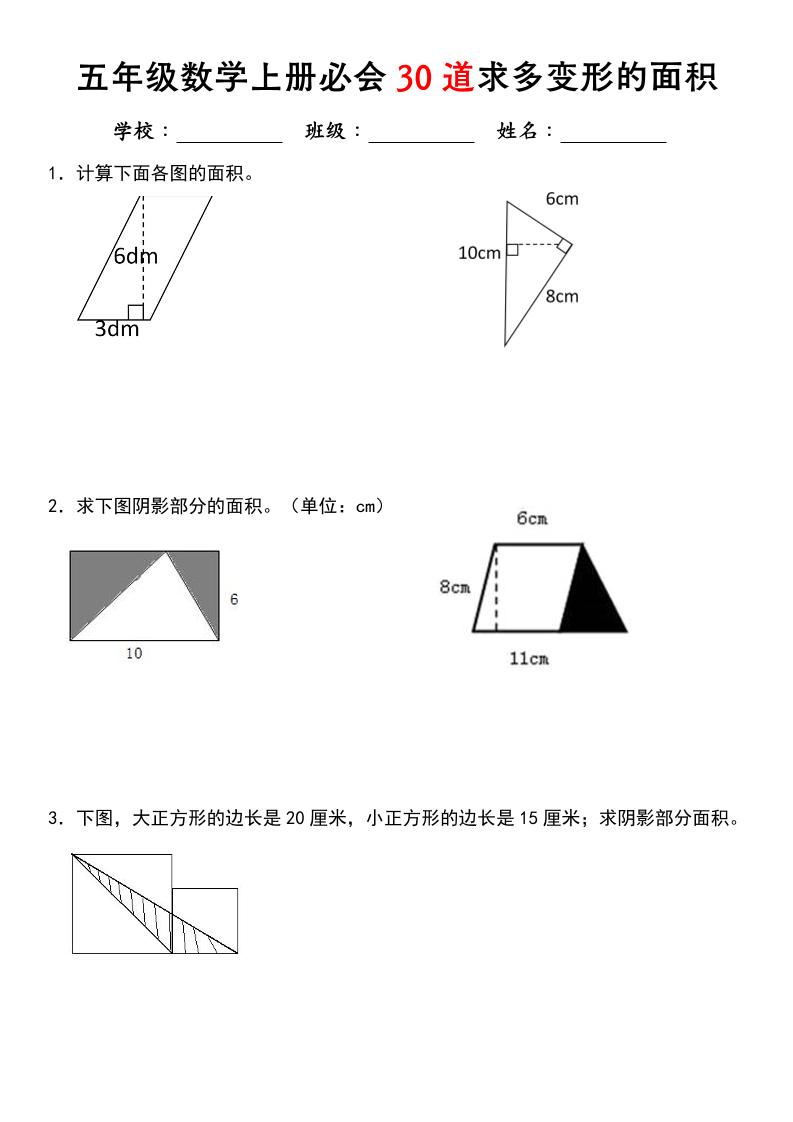 《五年级数学上册必会30道求多变形的面积》北师大版