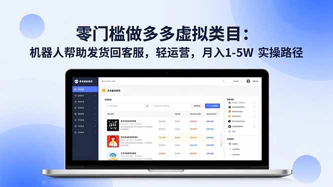 零门槛做多多虚拟类目:机器人帮助发货回客服,轻运营,月入 1-5W 实操路径插图 零门槛做多多虚拟类目:机器人帮助发货回客服,轻运营,月入 1-5W 实操路径插图