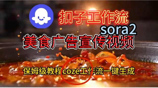 Coze扣子工作流一键生成Sora2美食户告宣传视频,保姆级搭建教程插图 Coze扣子工作流一键生成Sora2美食户告宣传视频,保姆级搭建教程插图