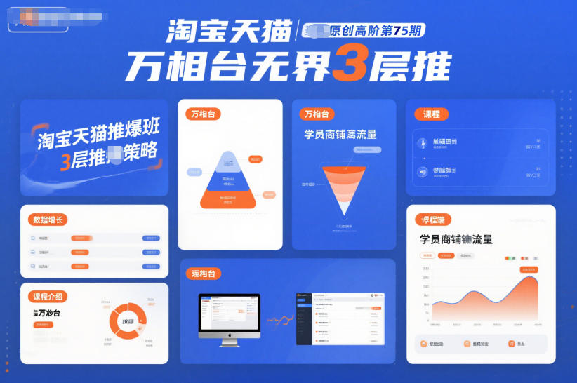 淘宝天猫推爆班原创高阶第75期,万相台无界3层推插图 淘宝天猫推爆班原创高阶第75期,万相台无界3层推插图
