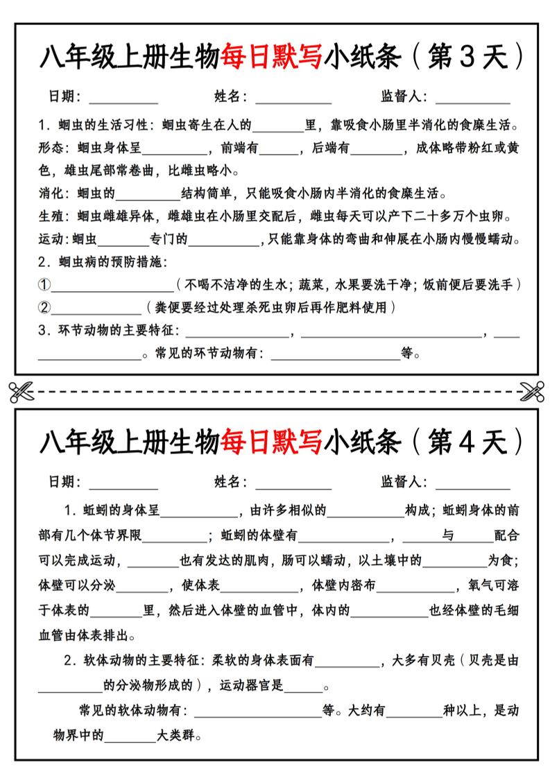 八年级上册生物每日默写小纸条【空白版】插图1