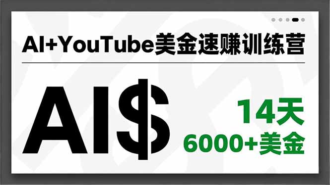 AI+YouTube美金速赚训练营,AI量产、爆款公式、急速变现、独家视野,14天创收6000+美金插图 AI+YouTube美金速赚训练营,AI量产、爆款公式、急速变现、独家视野,14天创收6000+美金插图