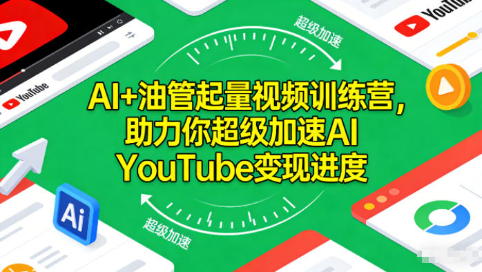 AI+油管起量视频训练营,助力你超级加速AI YouTube变现进度插图 AI+油管起量视频训练营,助力你超级加速AI YouTube变现进度插图