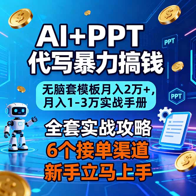 AI+PPT代写暴力搞钱:无脑套模板月入2万+,月入1-3万实战手册插图 AI+PPT代写暴力搞钱:无脑套模板月入2万+,月入1-3万实战手册插图