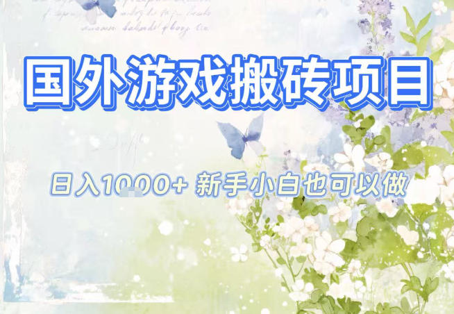 国外游戏全自动搬砖项目,日入10张,新手小白也可做,项目红利期,先搞先吃肉【揭秘】插图 国外游戏全自动搬砖项目,日入10张,新手小白也可做,项目红利期,先搞先吃肉【揭秘】插图