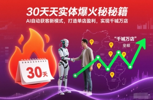 30天实体爆火秘籍,AI自动获客新模式,打造单店盈利,实现千城万店插图 30天实体爆火秘籍,AI自动获客新模式,打造单店盈利,实现千城万店插图