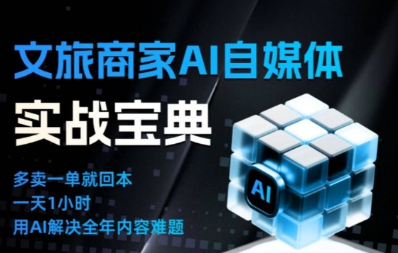 文旅商家AI自媒体实战课,告别无效内卷,用AI重塑文旅自媒体运营思维插图 文旅商家AI自媒体实战课,告别无效内卷,用AI重塑文旅自媒体运营思维插图